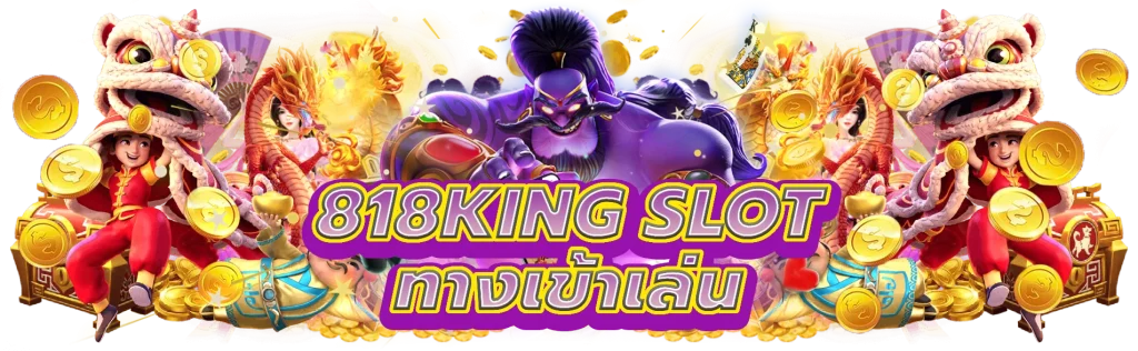 818king slot ทางเข้าเล่น