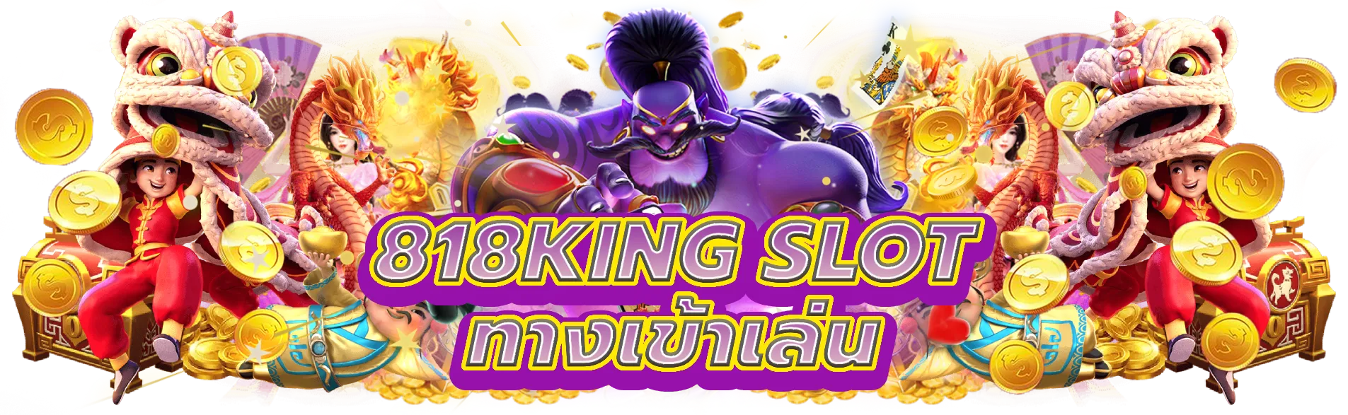 818king slot ทางเข้าเล่น